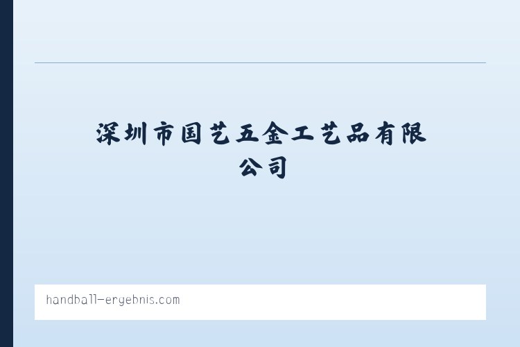 深圳市国艺五金工艺品有限公司 列表图