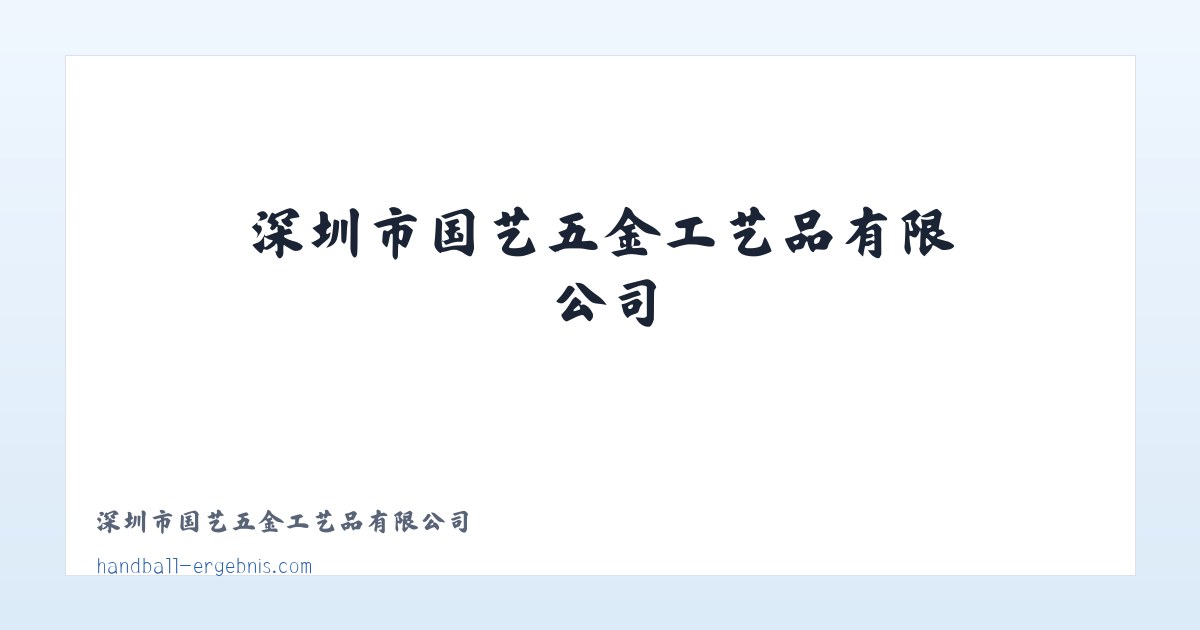 深圳市国艺五金工艺品有限公司 主图