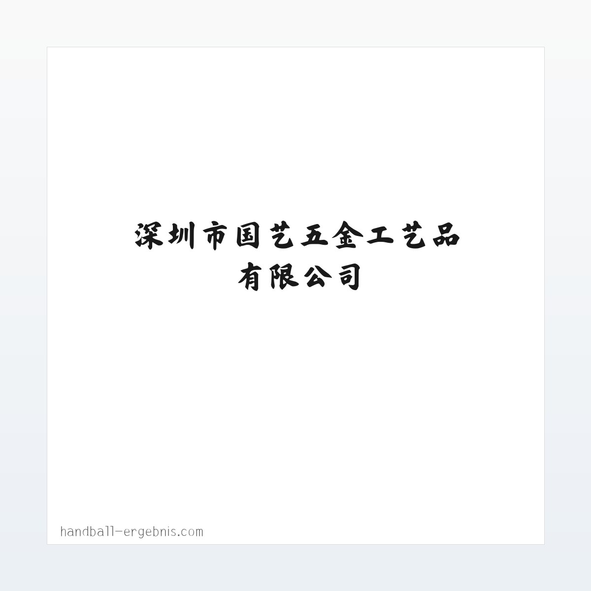 深圳市国艺五金工艺品有限公司 方图